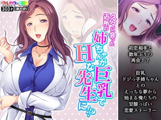 久々に会った近所の姉ちゃんが巨乳でHな先生に!? cover