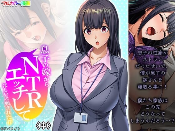 息子の嫁からNTRエッチしてほしいと頼まれた件 中 cover