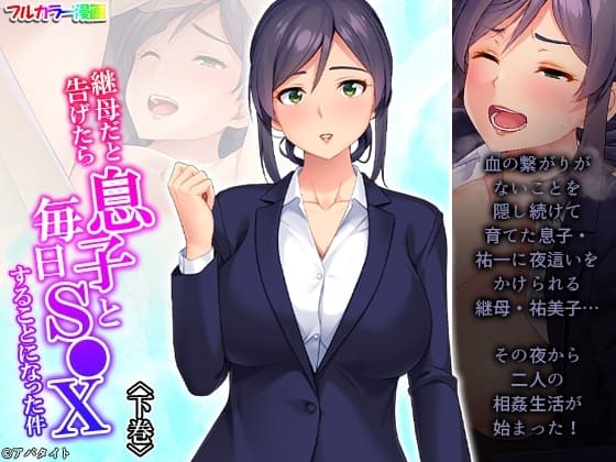 継母だと告げたら息子と毎日S●Xすることになった件 下巻 cover