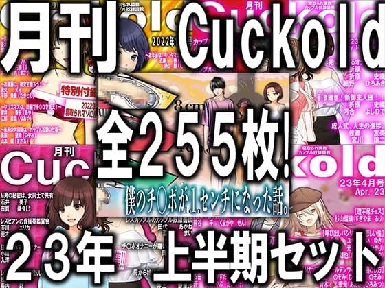 月刊Cuckold 23年上半期セット cover