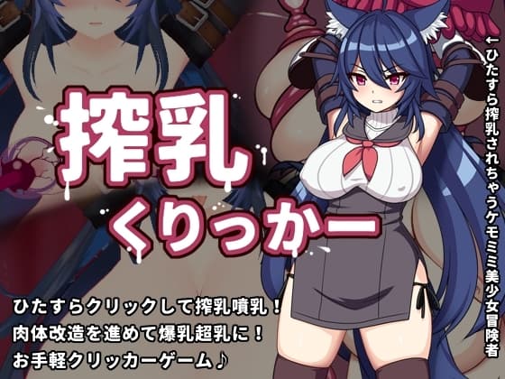 搾乳くりっかー cover