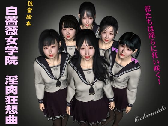 白薔薇女学院 淫肉狂想曲 cover