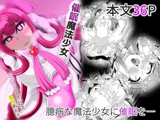 催○魔法少女～ヒプノアイビス 星月あかり～ cover