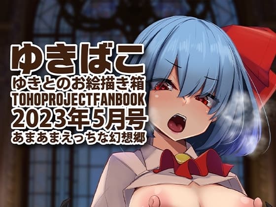 あまあまえっちな幻想郷〜ゆきばこ〜2023年5月号〜 cover