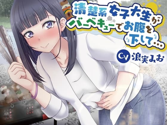 【排泄我慢】清楚系女子大生がバーベキューでお腹を下して… cover