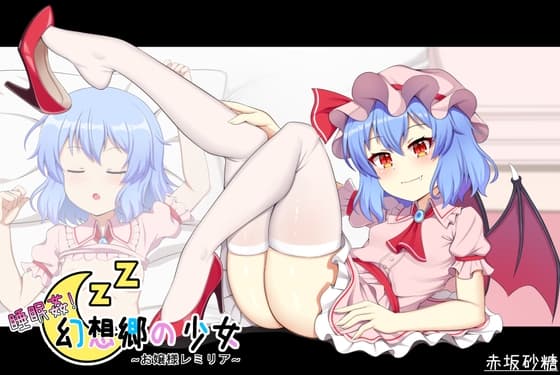 睡眠○! 幻想郷の少女~お嬢様レミリア~ cover