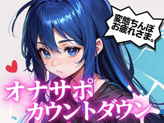最高の快楽射精をお届け。オナサポカウントダウンであなたのちんぽを3回射精に導きます。声優 そらのみこ編 cover