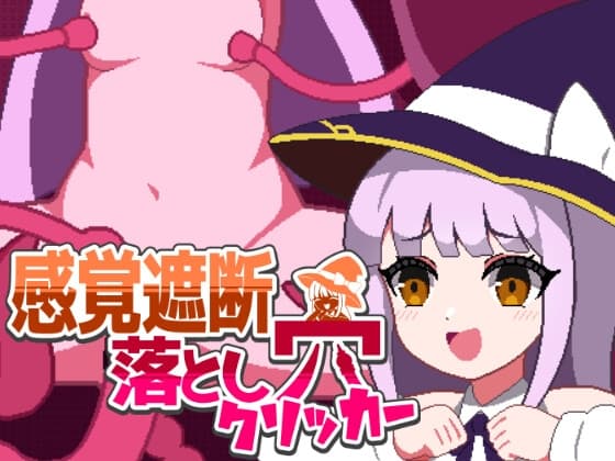 感覚遮断落とし穴クリッカー cover