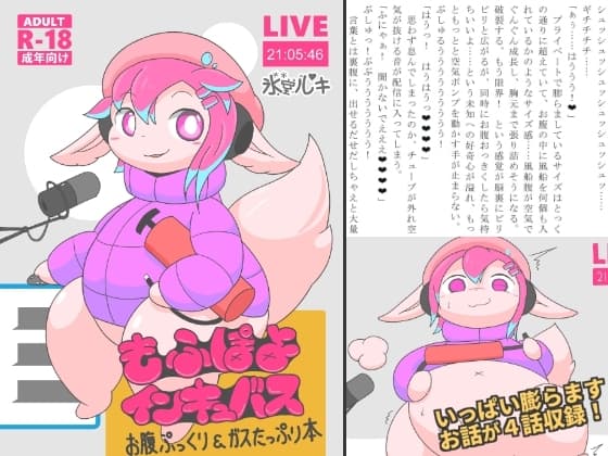 もふぽよインキュバス お腹ぷっくり&ガスたっぷり本 cover