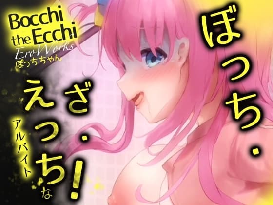 EroWorks Bocchi ぼっちちゃん cover
