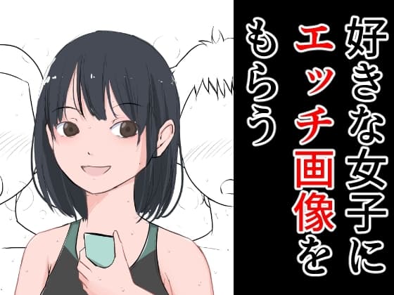 好きな女子にエッチ画像をもらう cover