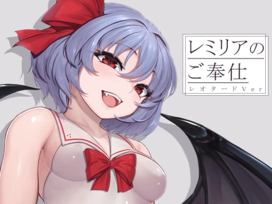 レミリアのご奉仕 レオタードVer cover