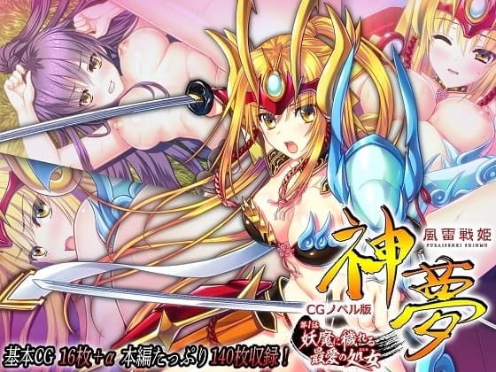 風雷戦姫 神夢 CGノベル版 第1話 ～妖魔に穢れる最愛の処女～ cover