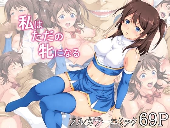 私はただの牝になる cover