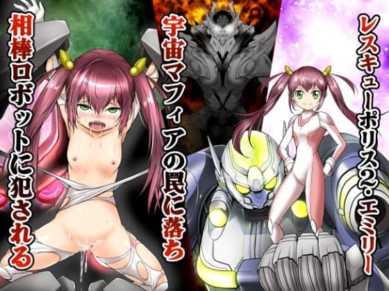 レスキューポリス2・エミリー、宇宙マフィアの罠に落ち相棒ロボットに犯される cover