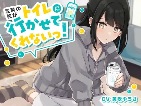 【ワンコイン!おしっこ我慢】泥酔彼がトイレに行かせてくれない! cover