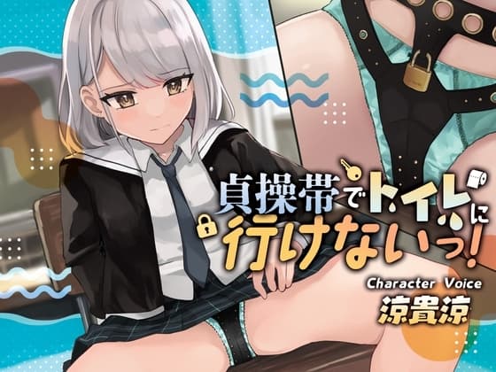 【おしっこ我慢/お漏らし】貞操帯でトイレに行けないっ! cover