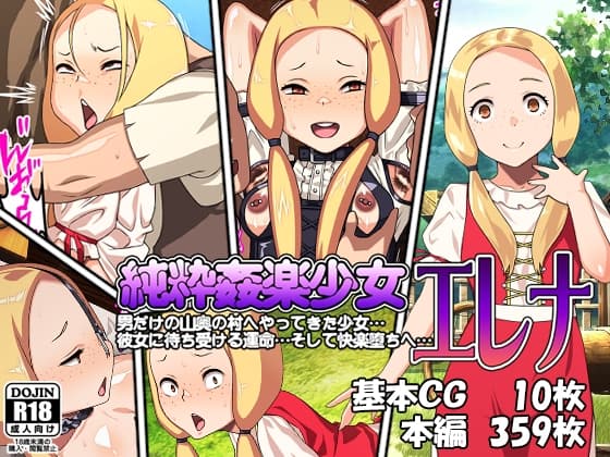 純粋姦楽少女エレナ cover