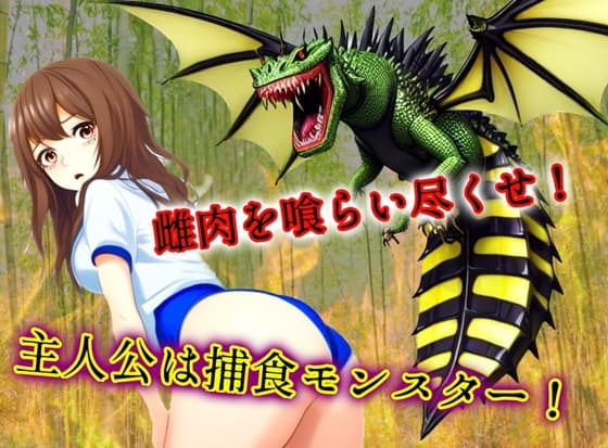 雌肉捕食!ビードラゴン(2)獲物の口内に毒針を挿し込み神経毒で動けなくなった少女の肉を貪り喰うハードヴォア作品 cover