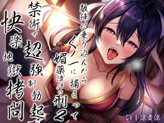 敵陣に乗り込んだらくノ一に捕まって媚薬”漬け”の刑2〜禁術で超強○勃起快楽地獄○問〜 cover