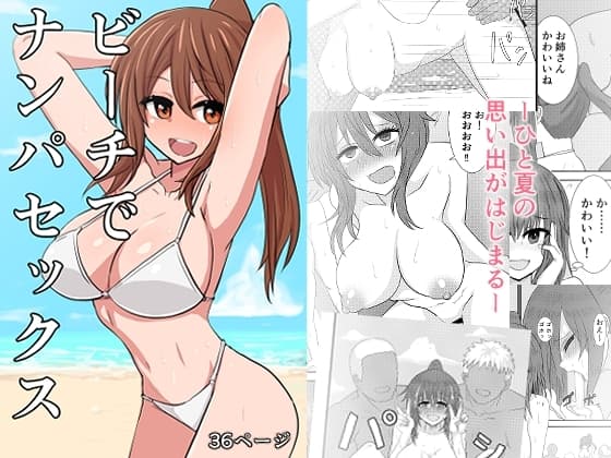 ビーチでナンパセックス cover