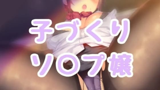 子づくりソープ嬢 cover