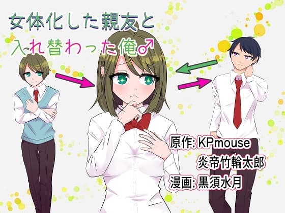 女体化した親友と入れ替わった俺♂ cover