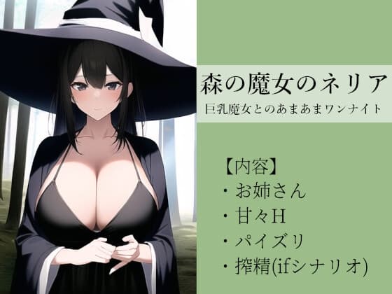 森の魔女のネリア ～巨乳魔女とのあまあまワンナイト～ cover