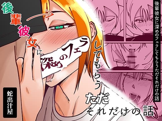 後輩彼女に深めのフェラしてもらう ただそれだけの話 cover