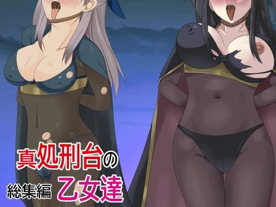 新・処刑台の乙女達 cover