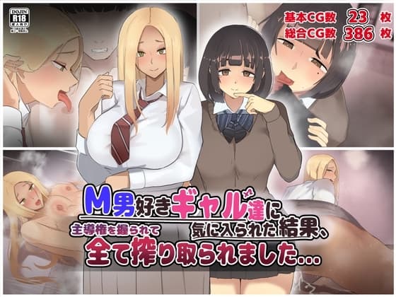 M男好きギャル達に気に入られた結果、主導権を握られて全て搾り取られました...。 cover