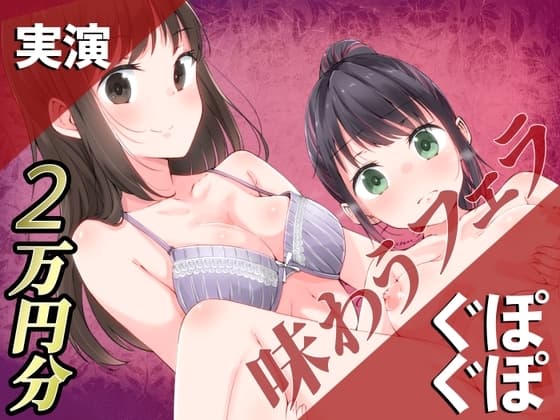 【実演】ぐぽぐぽ味わうフェラ2万円分【百合企画より】 cover