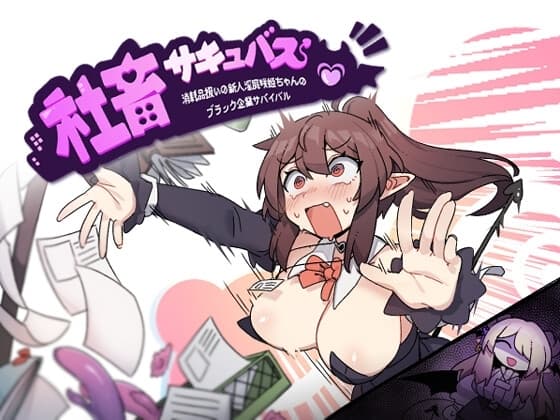 社畜サキュバス ～消耗品扱いの新人淫魔咲姫ちゃんのブラック企業サバイバル～ cover