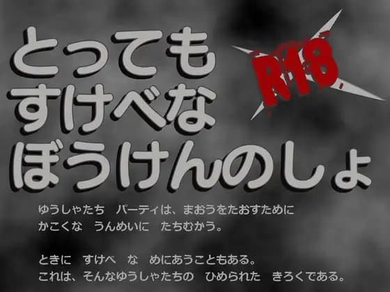 とってもすけべなぼうけんのしょ cover