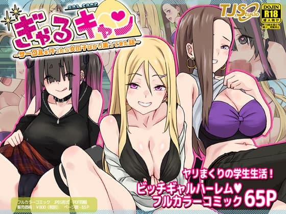 ぎゃるキャン～サークルを作ったら女の子ばかり集まってきた話～ cover