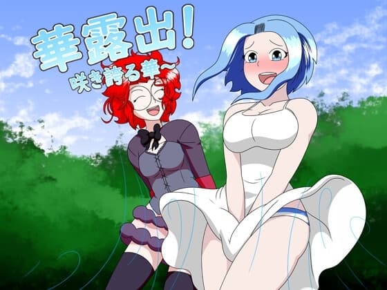 華露出!咲き誇る華～ cover