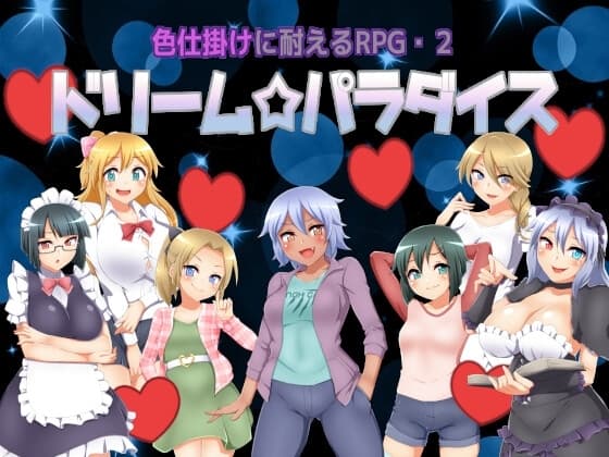 色仕掛けに耐えるRPG2 ドリームパラダイス cover