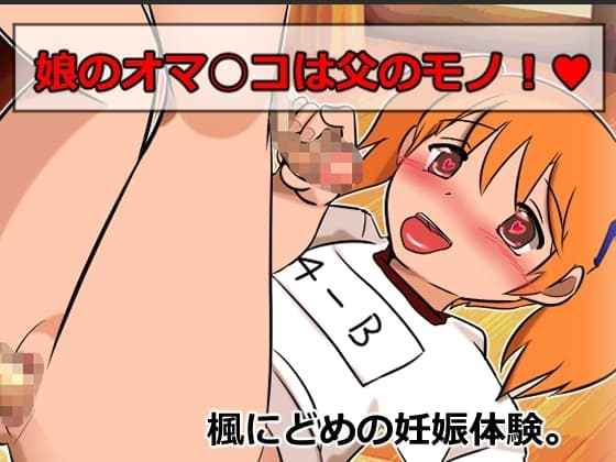 娘のオマ○コは父のモノ 楓にどめの妊娠体験 cover
