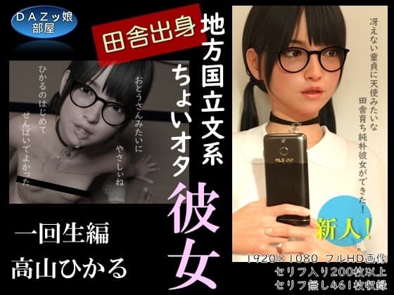田舎出身地方国立文系ちょいオタ彼女 高山ひかる 一回生編 cover