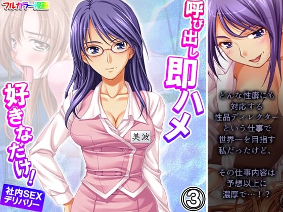 呼び出し即ハメ好きなだけ!社内SEXデリバリー 3巻 cover