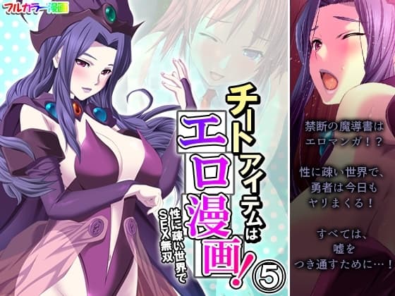 チートアイテムはエロ漫画!性に疎い世界でSEX無双 5巻 cover