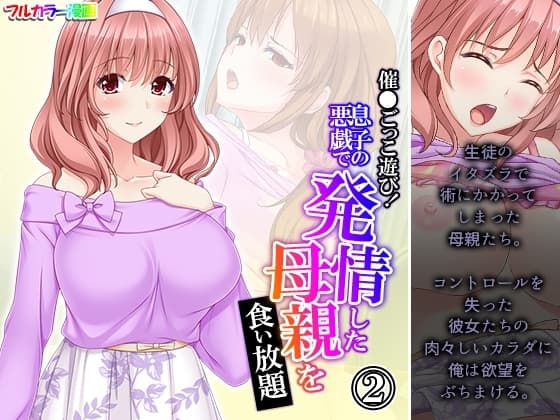 催●ごっこ遊び!息子の悪戯で発情した母親を食い放題 2巻 cover