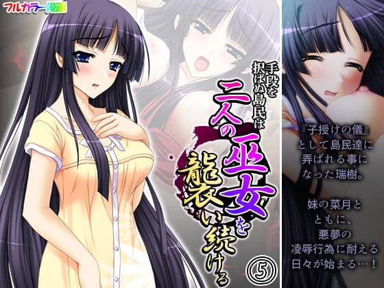 手段を択ばぬ島民は二人の巫女を襲い続ける 5巻 cover