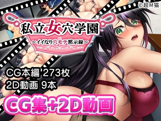 私立女穴学園 ～イイなり穴モテ黙示録～ cover