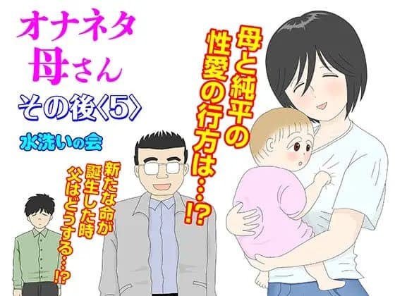 オナネタ母さん その後〈5〉 cover