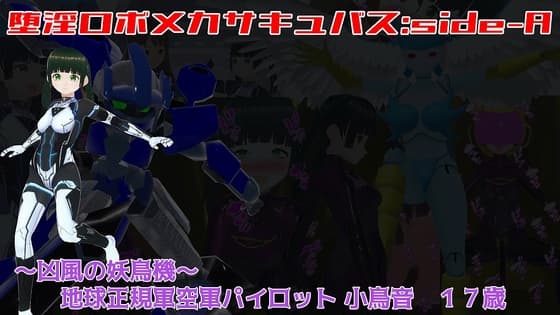 堕淫ロボメカサキュバス:side-A〜凶風の妖鳥機～ 地球正規軍空軍パイロット小鳥音 cover