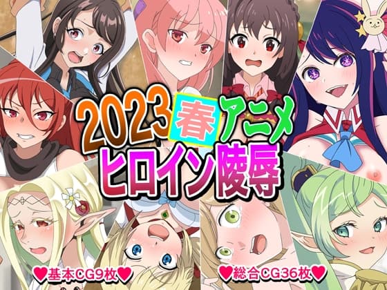 2023春アニメヒロイン陵○ cover
