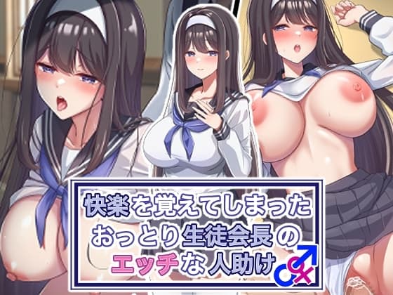 快楽を覚えてしまったおっとり生徒会長のエッチな人助け cover