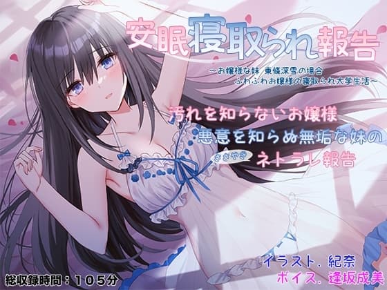 安眠寝取られ報告 ～お嬢様な妹 東條深雪の場合 ふわふわお嬢様の寝取られ大学生活～ cover