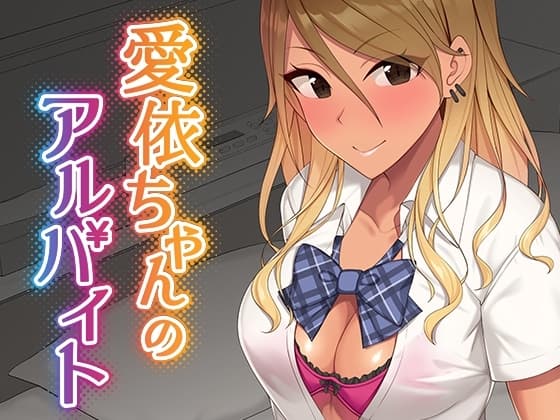 愛依ちゃんのアルバイト cover